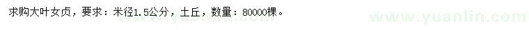 求購胸徑5公分大葉女貞