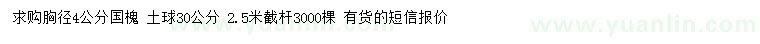 求購(gòu)胸徑4公分國(guó)槐