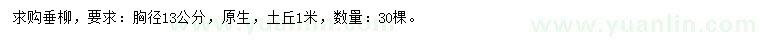 求購胸徑13公分垂柳