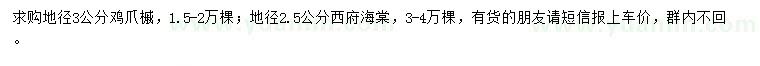求購地徑3公分雞爪槭、地徑2.5公分西府海棠