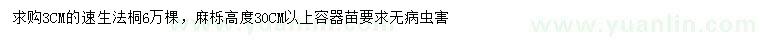 求購3公分速生法桐、高30公分以上麻櫟