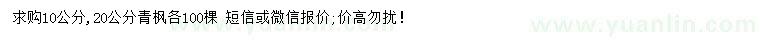 求購10、20公分青楓