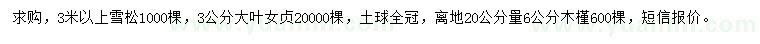 求購雪松、大葉女貞、木槿