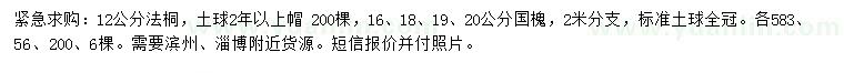 求購12公分法桐、16、18、19、20公分國槐