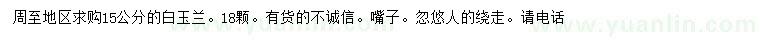 求購(gòu)15公分白玉蘭