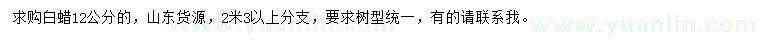 求購12公分白蠟