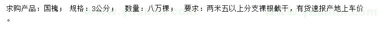 求購3公分國槐