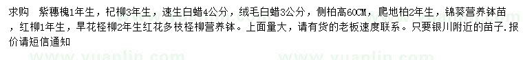 求購紫穗槐、杞柳、速生白蠟等