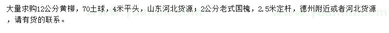 求購(gòu)12公分黃柳、2公分老式國(guó)槐