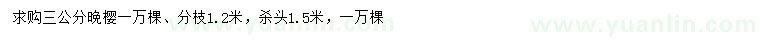 求購3公分晚櫻