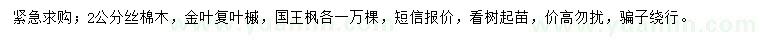 求購絲棉木、金葉復(fù)葉槭、國王楓