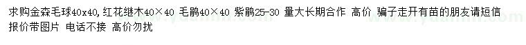 求購(gòu)金森毛球、紅花繼木、毛鵑等