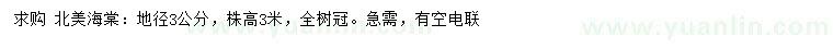 求購(gòu)地徑3公分北美海棠