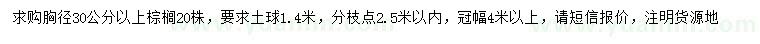 求購(gòu)胸徑30公分以上棕櫚