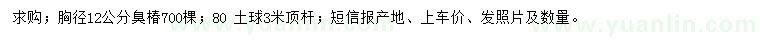求購胸徑12公分臭椿