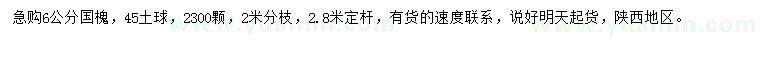 求購(gòu)6公分國(guó)槐