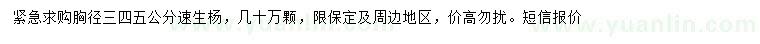 求購胸徑3、4、5公分速生楊