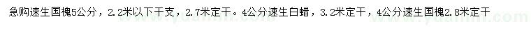 求購(gòu)4、5公分速生國(guó)槐、4公分速生白蠟