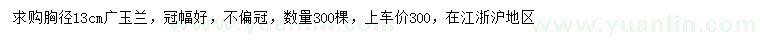 求購(gòu)胸徑13公分廣玉蘭