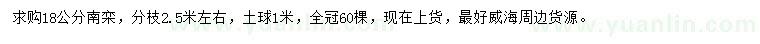 求購(gòu)18公分南欒