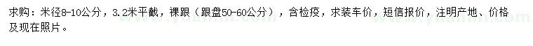 求購(gòu)米徑8-10公分國(guó)槐