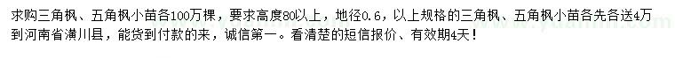 求購(gòu)地徑0.6公分三角楓、五角楓小苗