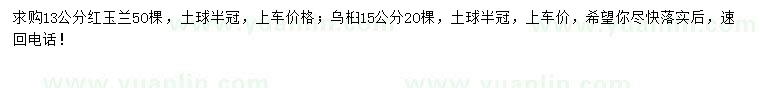 求購13公分紅玉蘭、15公分烏桕