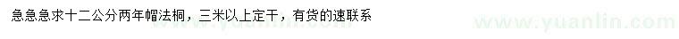 求購12公分法桐