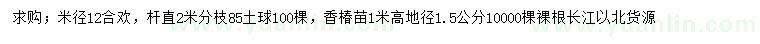 求購米徑12公分合歡、地徑1.5公分香椿