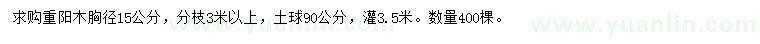 求購(gòu)胸徑15公分重陽(yáng)木