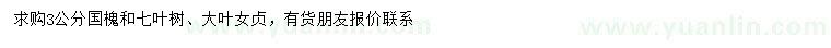 求購國槐、七葉樹、大葉女貞