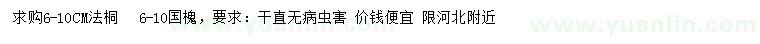 求購6-10公分法桐、國槐