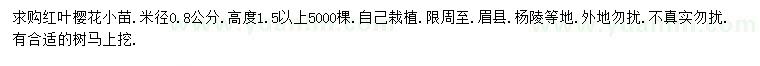 求購(gòu)米徑0.8公分紅葉櫻花