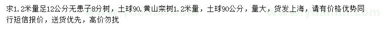 求購(gòu)胸徑12公分無(wú)患子、黃山欒樹(shù)