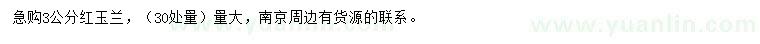 求購30量3公分紅玉蘭