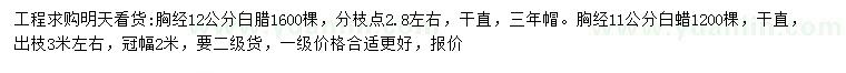 求購胸徑11、12公分白臘