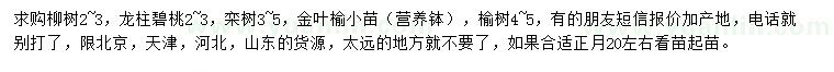 求購(gòu)柳樹(shù)、龍柱碧桃、欒樹(shù)