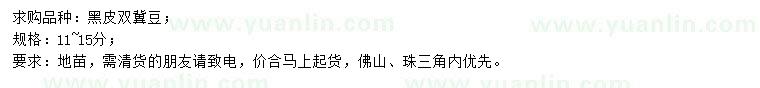 求購(gòu)11-15公分黑皮雙冀豆