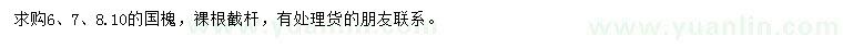 求購(gòu)6、7、8、10公分國(guó)槐