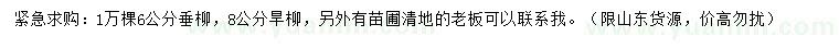 求購(gòu)6公分垂柳、8公分旱柳