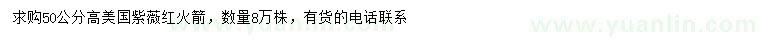 求購高50公分美國紫薇紅火箭
