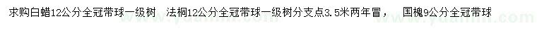 求購白蠟、法桐、國槐