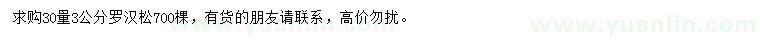 求購30量3公分羅漢松