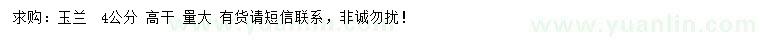 求購(gòu)4公分玉蘭