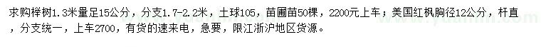 求購(gòu)1.3米量足15公分櫸樹、胸徑12公分美國(guó)紅楓