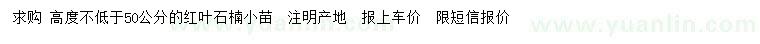 求購高50公分紅葉石楠