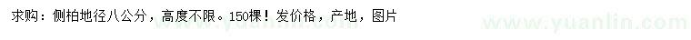 求購(gòu)地徑8公分側(cè)柏