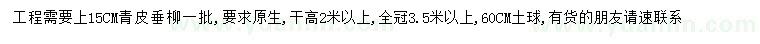 求購15公分青皮垂柳