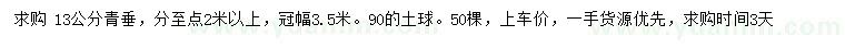 求購(gòu)13公分青垂