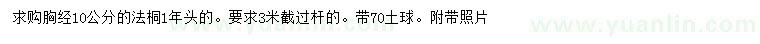 求購胸徑10公分法桐